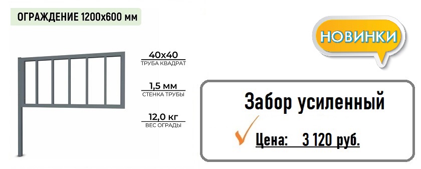 Забор усиленный
