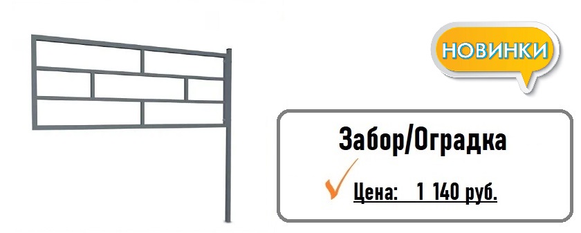 Оградка/Заборчик